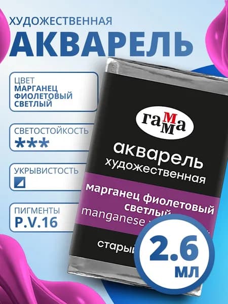 Акварель художественная Гамма "Старый мастер" марганец фиолетовый светлый, 2,6мл , кювета (200521304)
