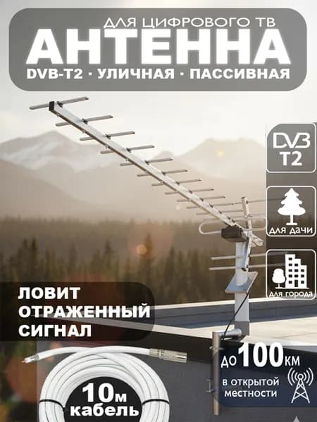 Антенна уличная для цифрового ТВ МИГ-19, пассивная, кабель 10 м, штекер, для дачи и дома МИР АНТЕНН