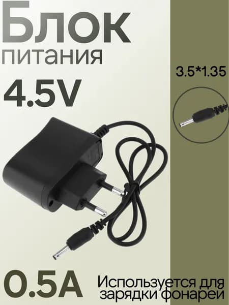 Блок питания 4,5V 0,5A 3.5mm APB67 1м. Для налобных фонарей с индикацией
