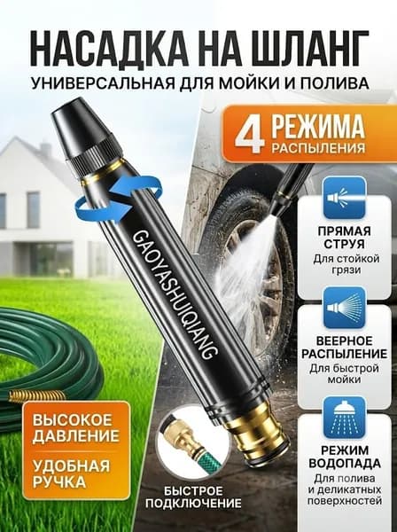 Насадка на шланг для полива, высокое давление, с многорежимная, для сада, огорода, мойки авто.