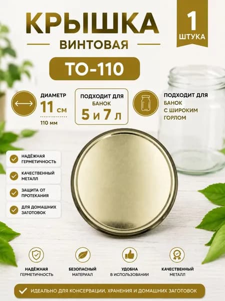 Крышка винтовая Твист-Офф ТО-110 / 1 шт / Для банок с широким горлом 11 см, цвет золото