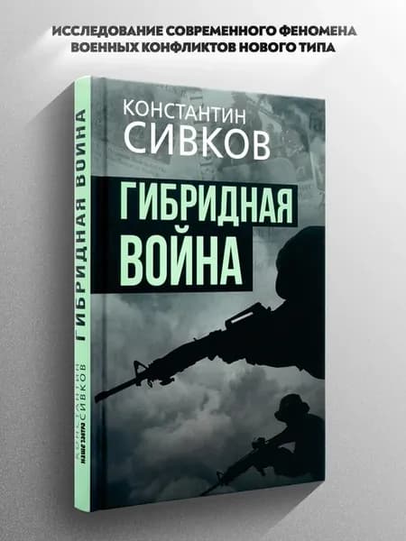 Гибридная война