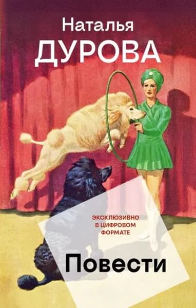 Повести | Дурова Наталья Юрьевна | Электронная книга
