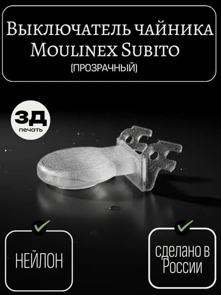 Выключатель/кнопка чайника Moulinex Subito прозрачный