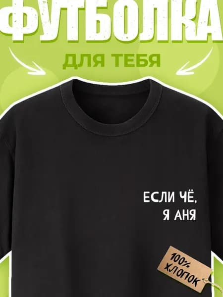 Футболка с принтом Если чё, я Аня