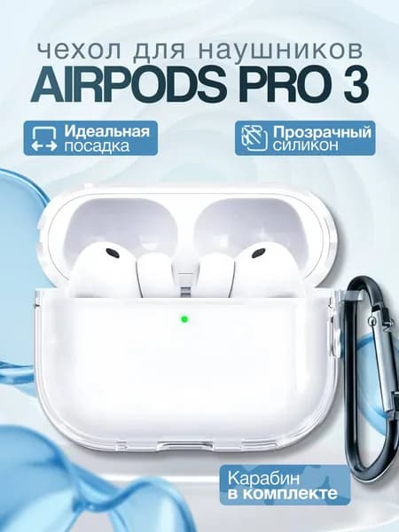 Чехол для наушников AirPods Pro 3 силиконовый с карабином, прозрачный