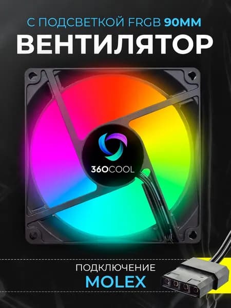 Кулер для ПК с подсветкой FRGB 90мм, подключение Molex