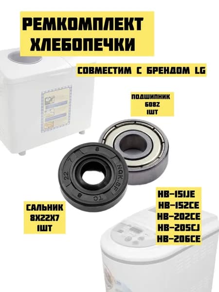 Ремкомплект хлебопечки: подшипник 608-ZZ и сальник 8х22х7
