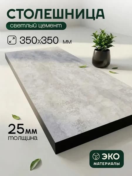 Столешница,ЛДСП,350х350х25мм