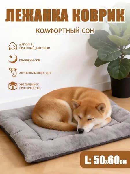 Лежанка для маленьких собак 60х50