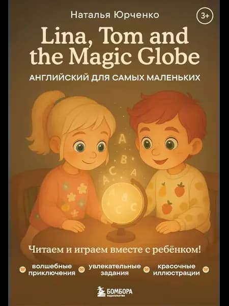 Lina, Tom and the Magic Globe. Английский для самых мален