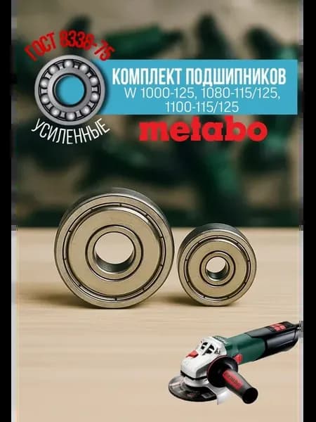 Подшипники на УШМ Метабо WEV 10-125 11-125 15-125 150 и др
