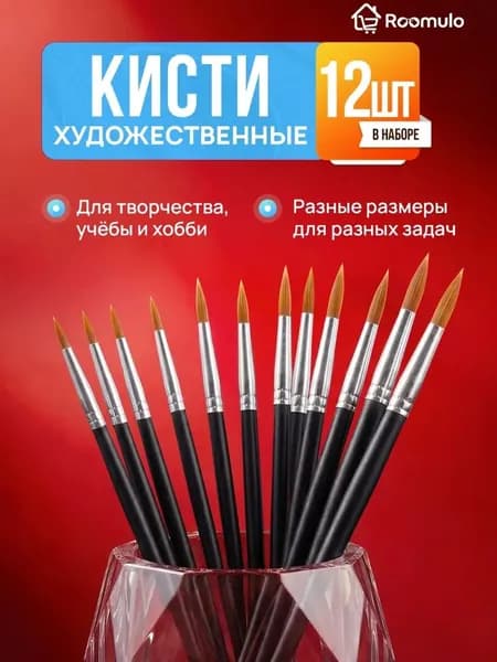 Набор кистей для рисования Круглая  № 12, 12 шт.