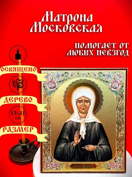 Икона Матрона Московская. 13*11 см