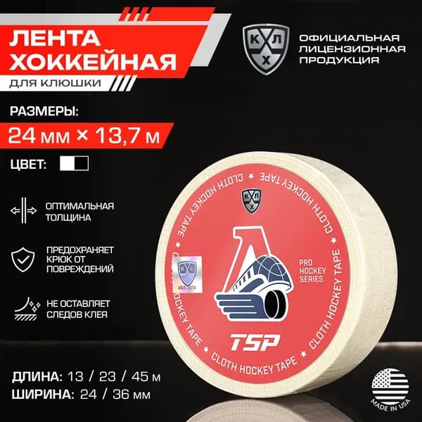 Лента для клюшки ХК Локомотив хоккейная TSP / Официальный Лицензионный Продукт / Размер 24мм x 13,7м, белая