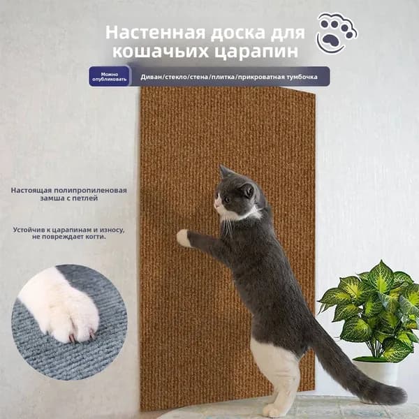 Когтеточка на стену для кошек , самоклеющаяся ковролин, защитная пленка для мебели/стен,коричневый, 1 шт
