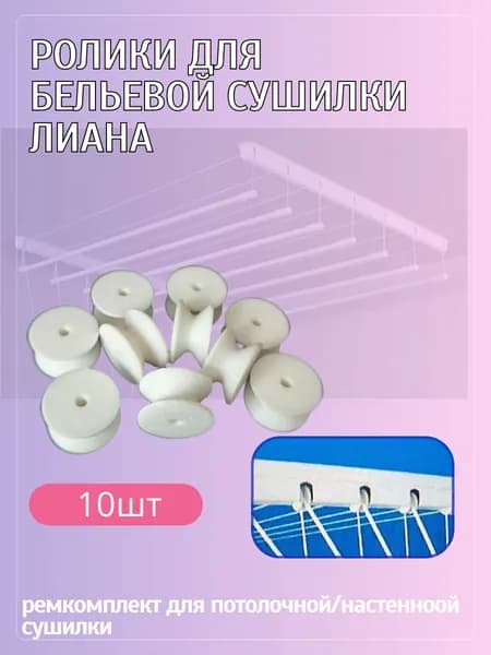 Аксессуары для сушилки белья, 10 шт