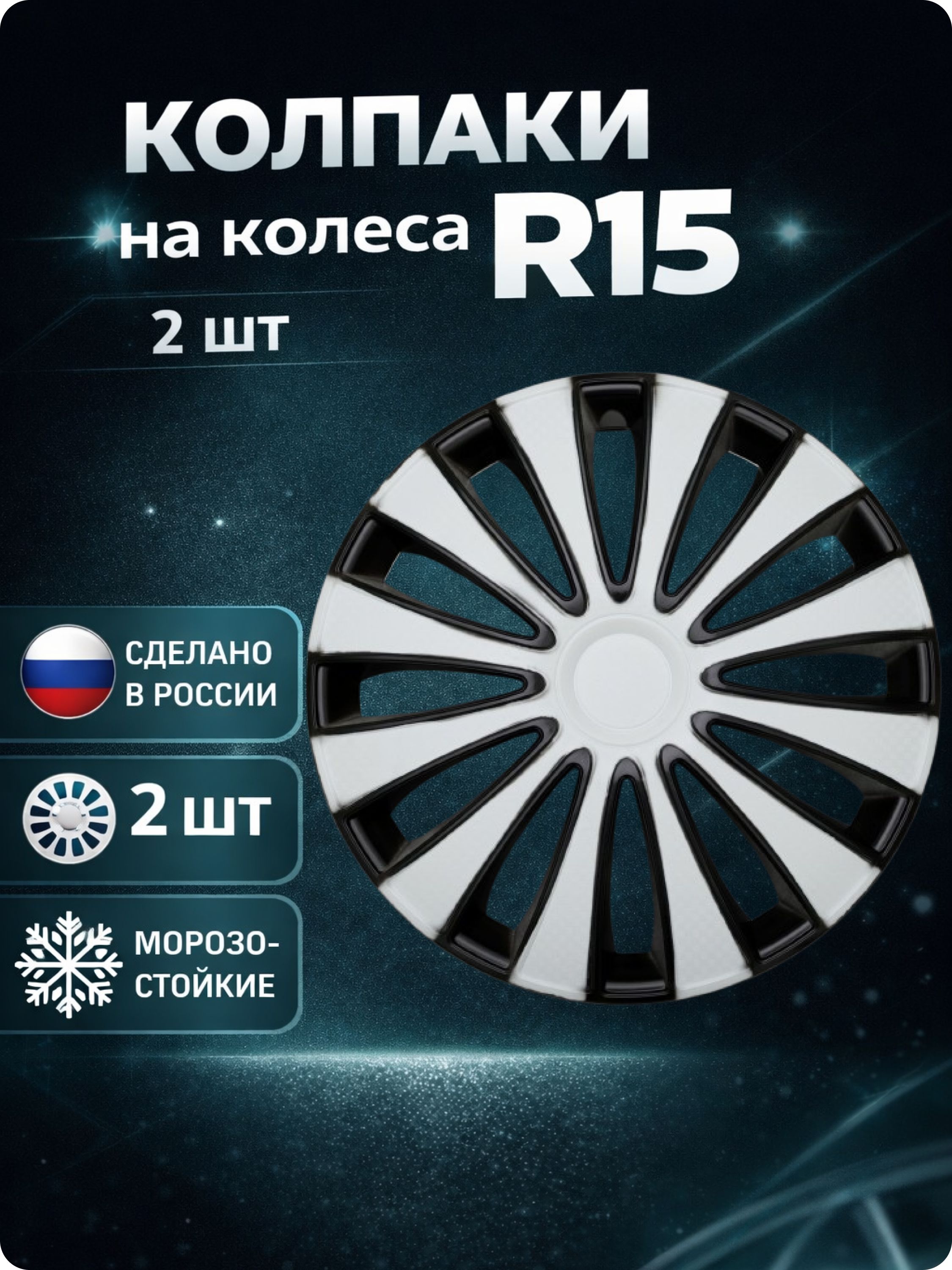 Колпаки автомобильные R15 на колеса, комплект 2 шт., GMK Белый Super Black