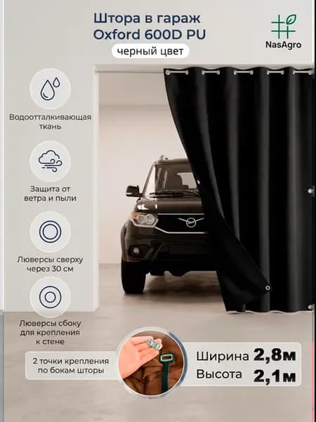 Штора в гараж на ворота (черная) 2,8х2,1 м