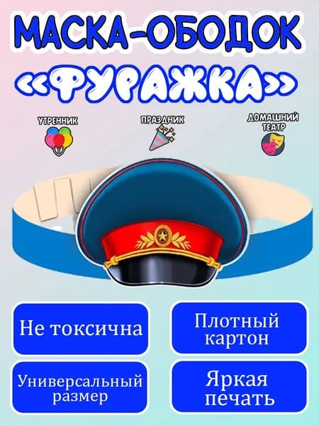 Маска-ободок "Фуражка. Военные профессии" картонная, для детского сада