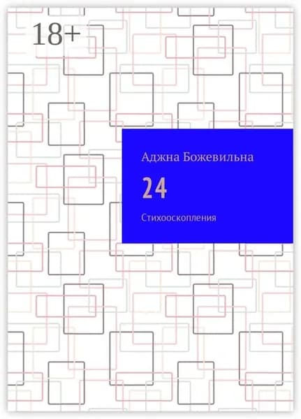 24. Рифмооскопления | Божевильна Аджна | Электронная книга