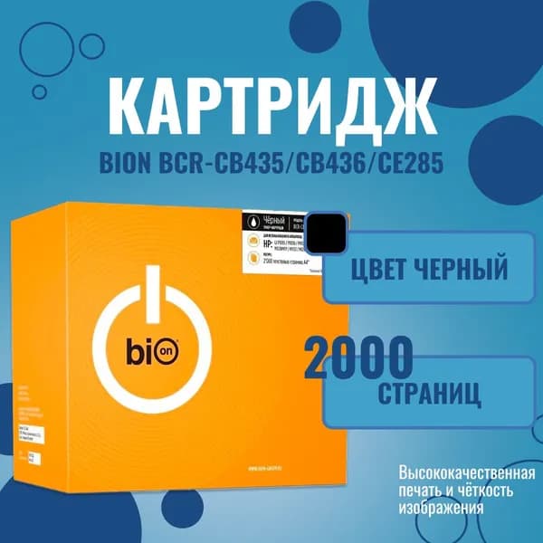 Картридж Bion CB435/CB436/CE285 (2'000 стр.) Черный