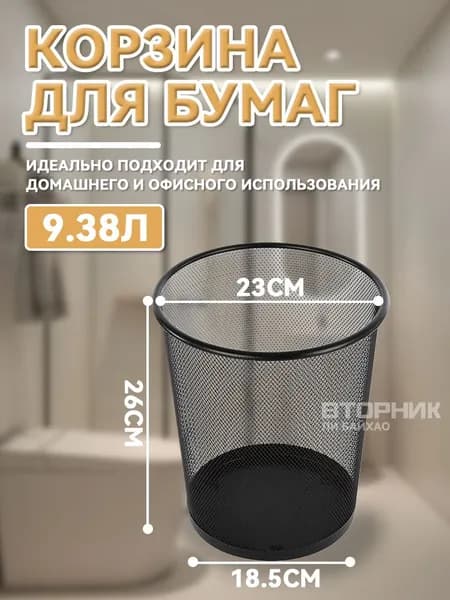 Корзина для бумаг, 9.38 л, 1 шт