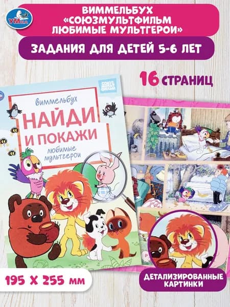 Книжка для малышей Любимые мультгерои. Союзмультфильм. Виммельбух. Найди и покажи, 16 страниц, Умка