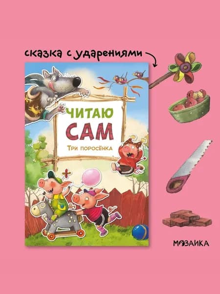 Любимые сказки для детей и малышей для первого самостоятельного чтения. С иллюстрациями Ереминой. МОЗАИКА kids. Читаю сам | Алиева Лариса