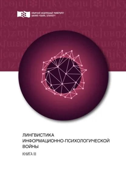 Лингвистика информационно-психологической войны. Книга III | Электронная книга