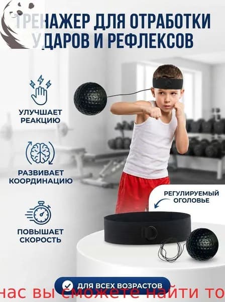 Тренажер для развития реакции 拳击