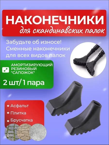 Аксессуары для треккинговых, скандинавских палок