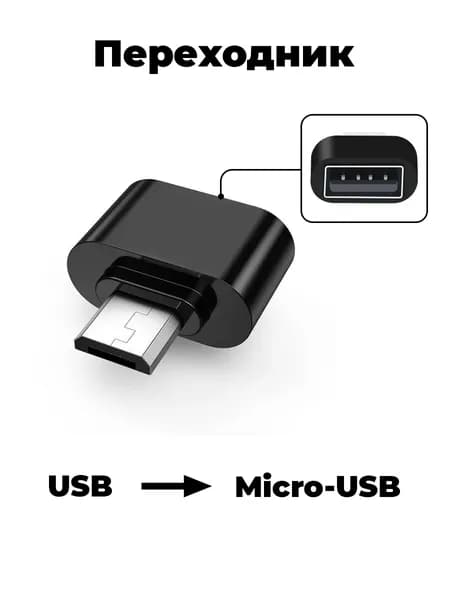 Переходник с USB на Micro USB