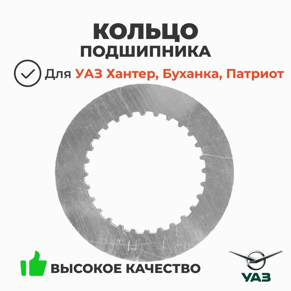 Кольцо подшипника хвостовика (зубчатое) мост Спайсер (ОАО УАЗ) 3160-00-2402038-00