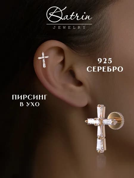 KATRIN JEWELRY Моносерьга серебро 925, пирсинг