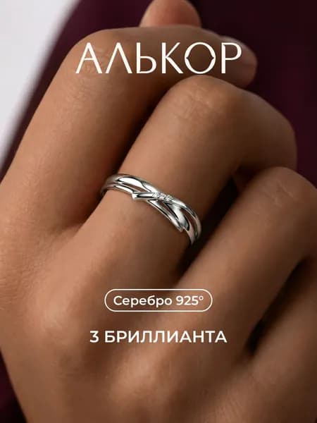 АЛЬКОР Кольцо серебро 925 женское с 3 бриллиантами