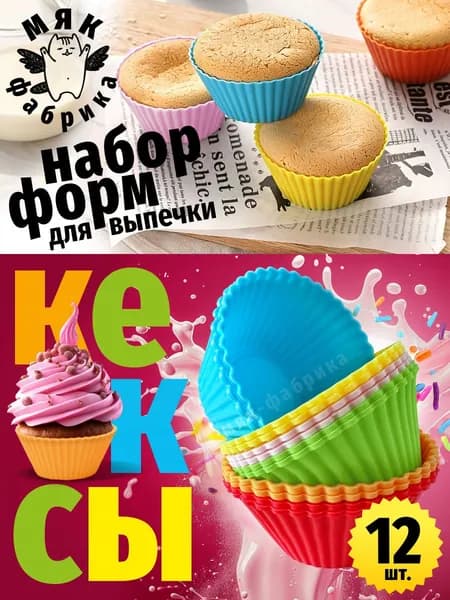 Набор силиконовых форм для кексов - 12 шт.