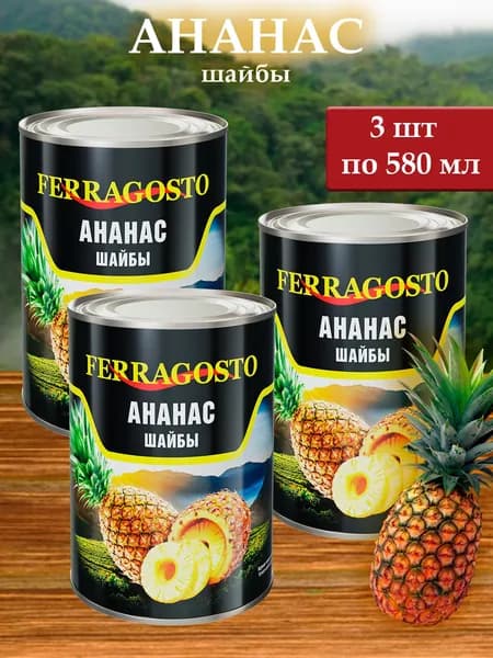Ананасы FERRAGOSTO (шайба) 3 шт х 580мл