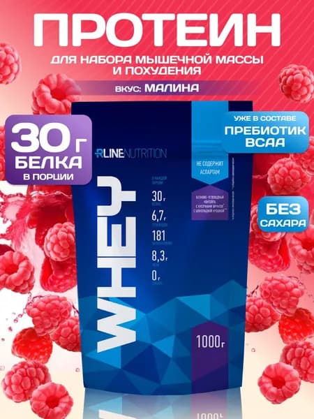 Протеин cывороточный Rline Whey, малина, 1000 г. Белковый коктейль. КСБ (концентрат сывороточного белка). Русский протеин для набора мышечной массы и похудения. Вэй