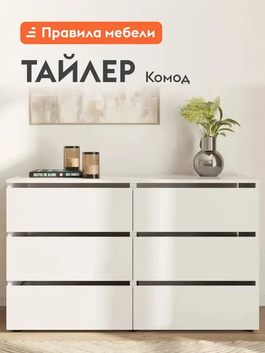 Комод для вещей большой Тайлер Белый текстурный