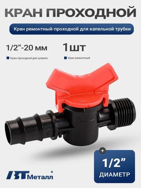 Кран пластиковый черный с 1/2" резьбой для поилок под шланг 20 мм -1шт Уцененный товар