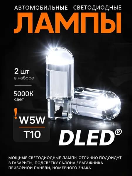 Лампа автомобильная T10/W5W, 2 шт. арт. DLED STAR LED AUTO