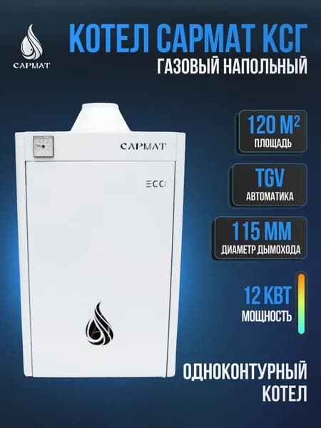 Котел напольный газовый САРМАТ КСГ - 12,5 для отопления, одноконтурный
