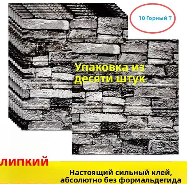 10 Шт, Стеновые Панели Самоклеющиеся, Стеновая Панель
