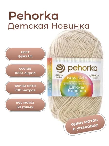 Пряжа для вязания Пехорка Детская Новинка акрил 100% 1 моток Цвет: 89 фрез, вес мотка 50 г, 200 м
