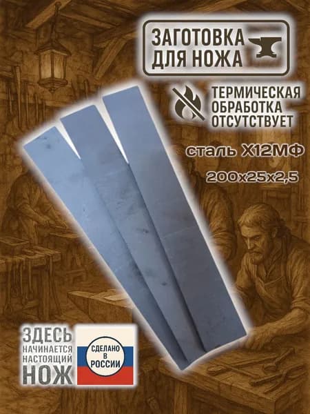 Заготовка для ножа сталь 12мф незакалённая 200х25х2,5
