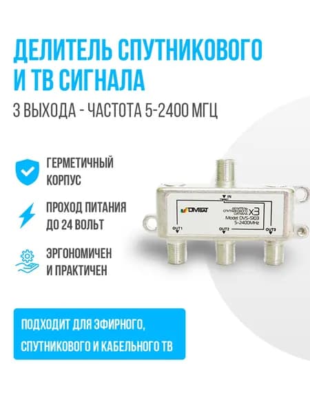 Делитель спутникового и ТВ сигнала на 3 выхода частота 5-2400 МГц