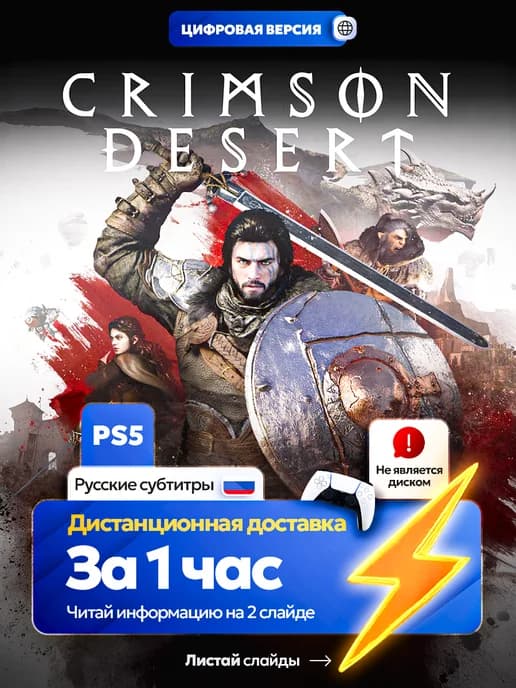 Crimson Desert для PS5