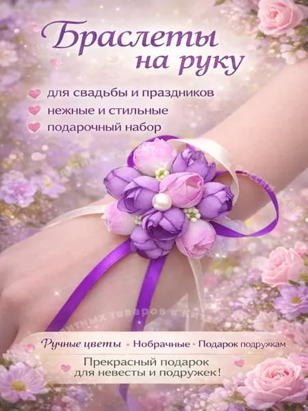 Браслет для подружки невесты