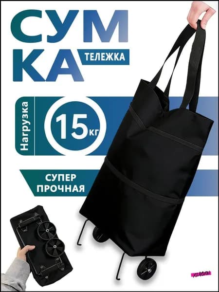 Сумка тележка